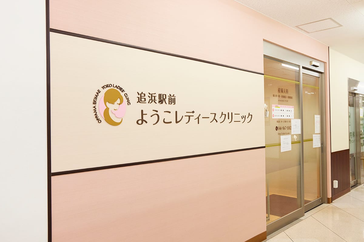クリニック紹介｜横須賀市追浜本町にある、追浜駅徒歩1分の追浜